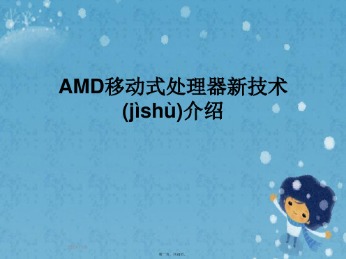 AMD移动式处理器新技术介绍