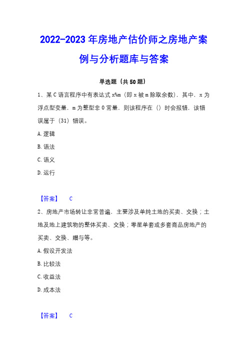 2022-2023年房地产估价师之房地产案例与分析题库与答案