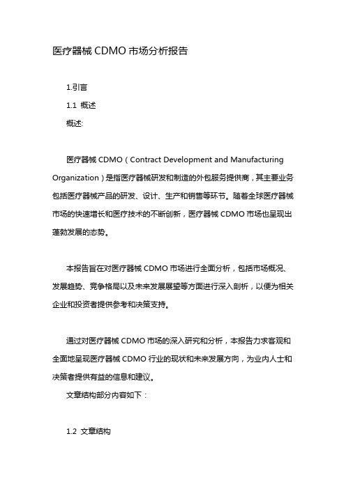 医疗器械CDMO市场分析报告