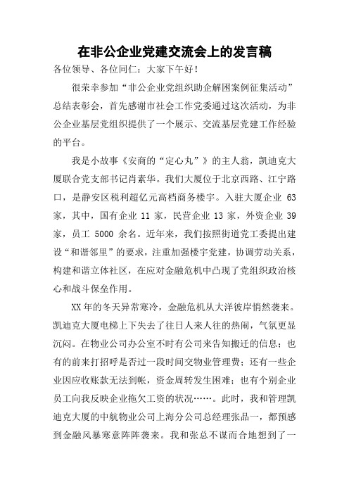 在非公企业党建交流会上的发言稿