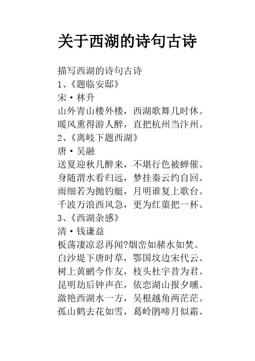 关于西湖的诗句古诗