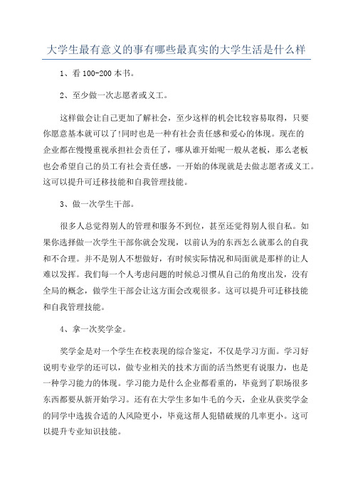 大学生最有意义的事有哪些最真实的大学生活是什么样