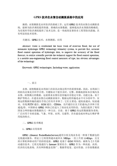 GPRS技术在水情自动测报系统中的应用