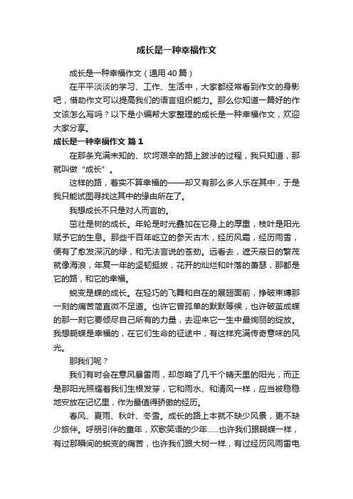 成长是一种幸福作文（通用40篇）