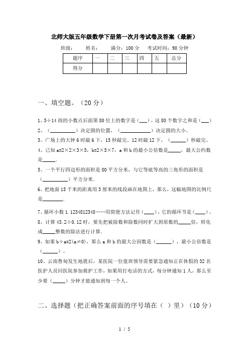 北师大版五年级数学下册第一次月考试卷及答案(最新)