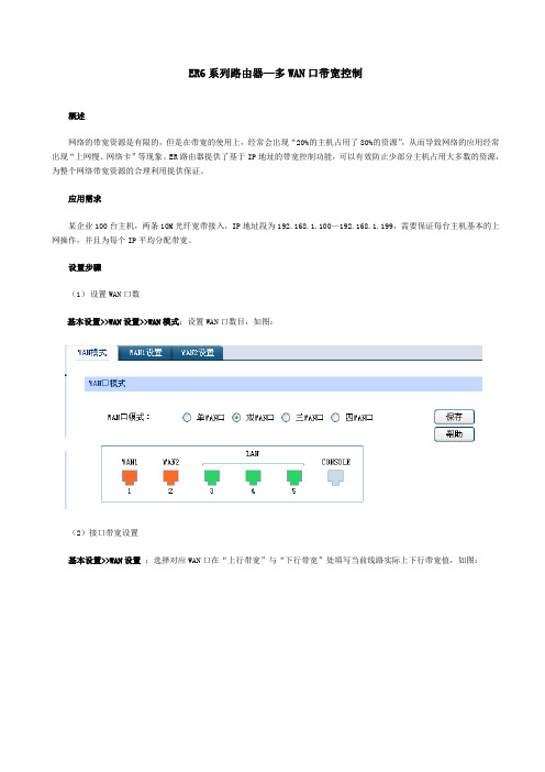 ER6系列多WAN口带宽控制