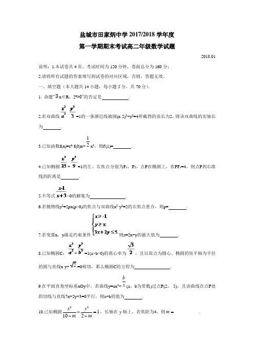 江苏省盐城市田家炳中学17—18学年上学期高二期末考试数学试题(附答案)$830916