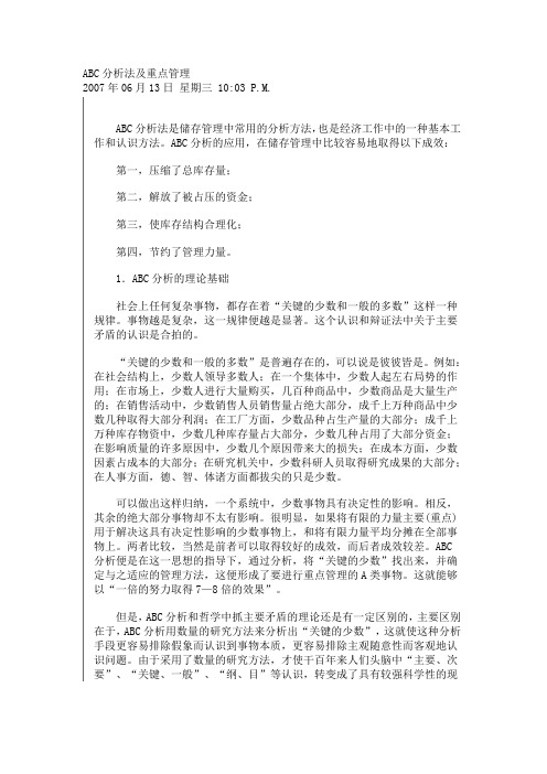 ABC分析法及重点管理