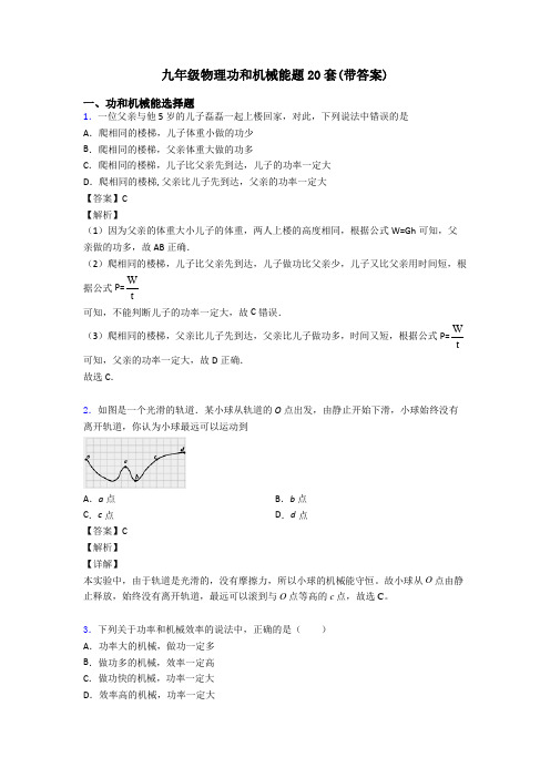 九年级物理功和机械能题20套(带答案)