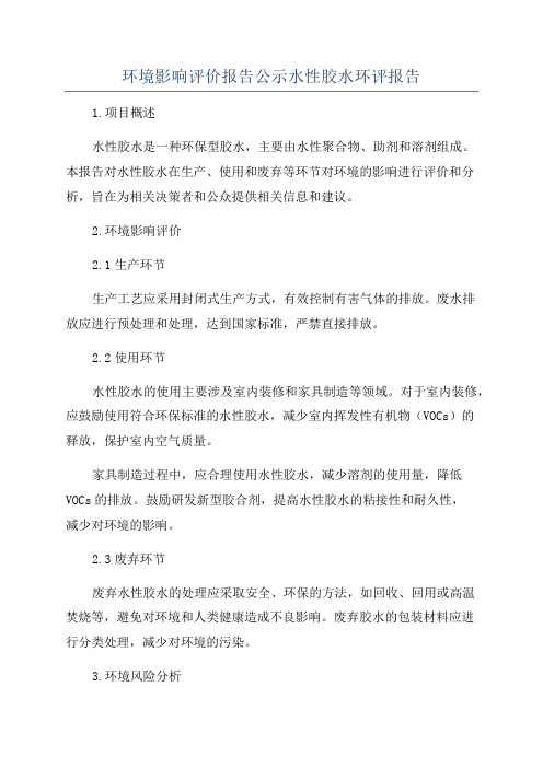 环境影响评价报告公示水性胶水环评报告