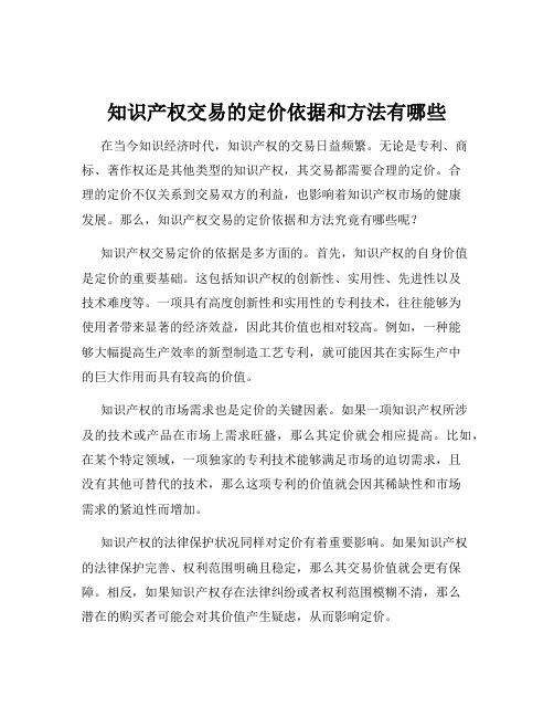 知识产权交易的定价依据和方法有哪些