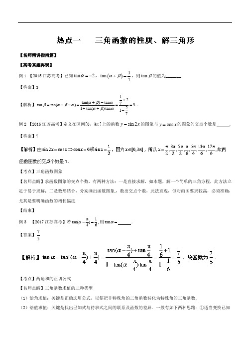 热点01 三角函数的性质、解三角形-2018年高考数学三轮讲练测核心热点总动员 江苏版 含解析 精品