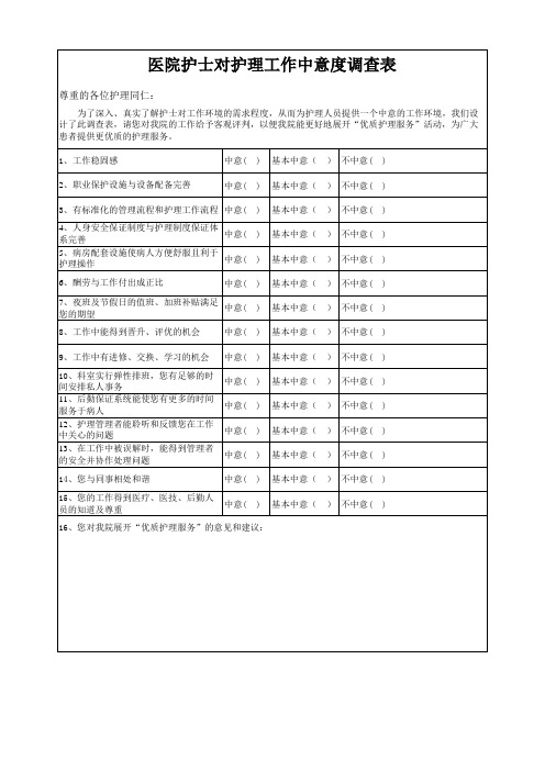 医院护士对护理工作满意度调查表