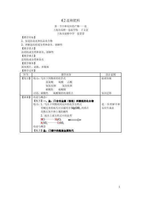 6.2.1盐和肥料第一节中和反应的产物——盐于文金张蕾蕾