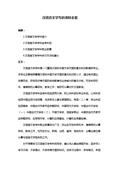 汉语言文学专科资料全套