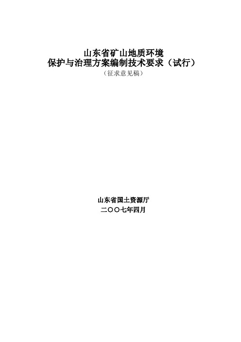 山东省矿山地质环境保护与治理方案编制技术要求