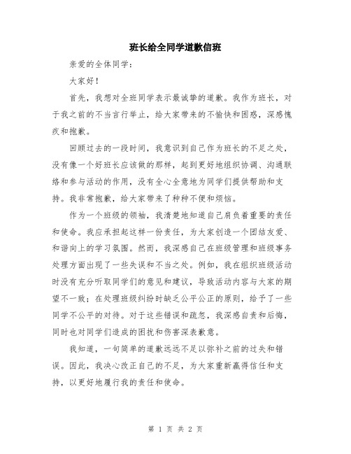 班长给全同学道歉信班