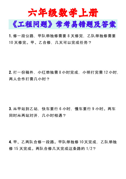 六年级数学上册《工程问题》常考易错题及答案,练习掌握!