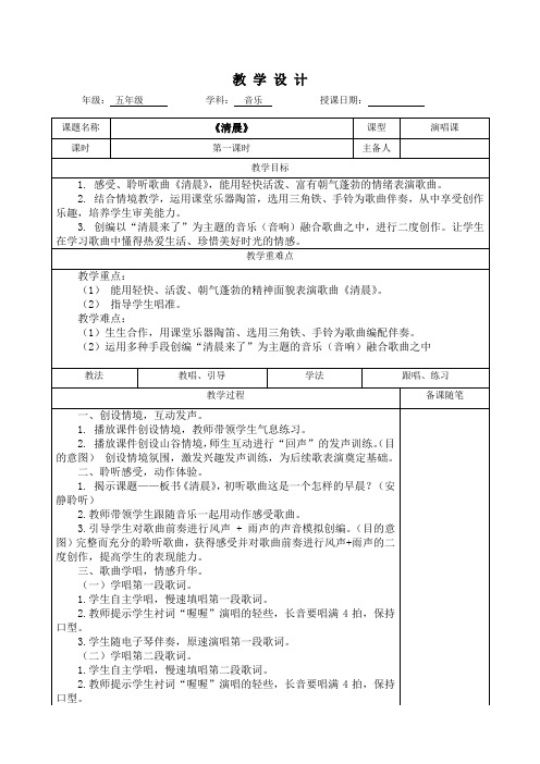 五年级音乐教案《清晨》