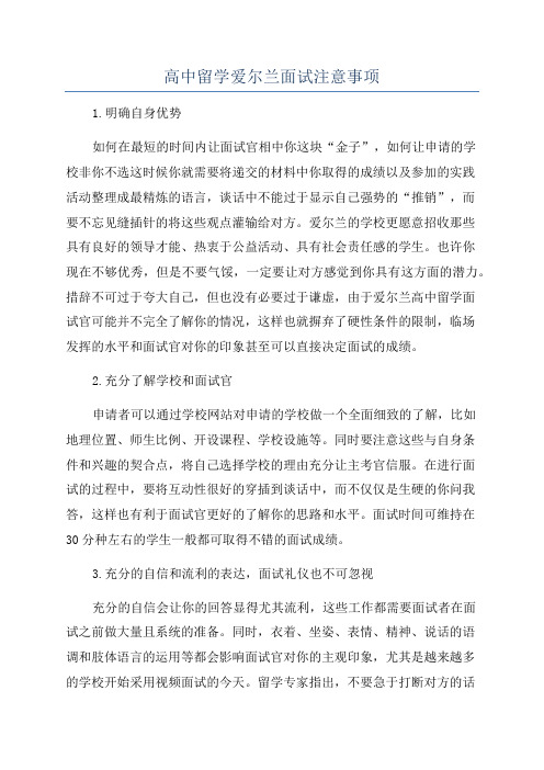 高中留学爱尔兰面试注意事项