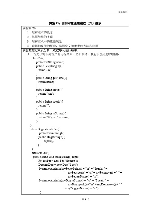 实验15、16：JAVA面向对象编程(继承、接口)