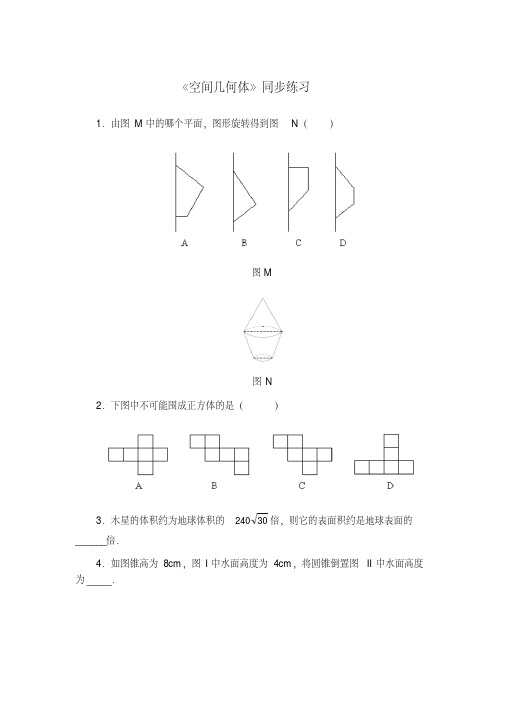 高中数学人教课标实验A版必修2第一章《空间几何体》同步练习(文科)(附答案)