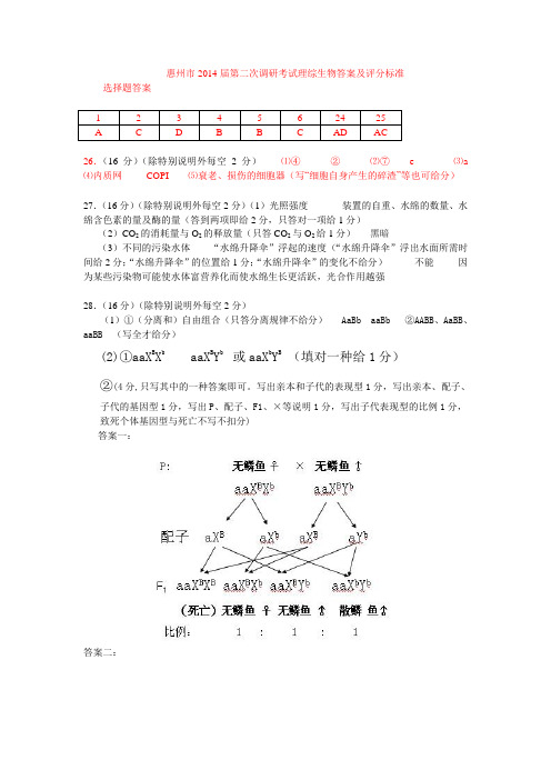 惠州市2014届第二次调研考试理综生物答案及评分标准