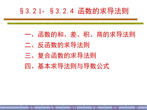 导数四则运算反函数与复合函数的求导规则