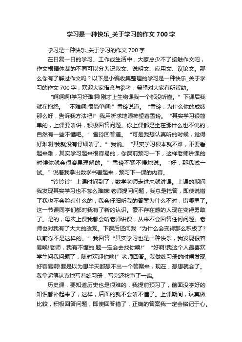 学习是一种快乐_关于学习的作文700字