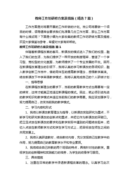 教师工作坊研修方案及措施（精选7篇）