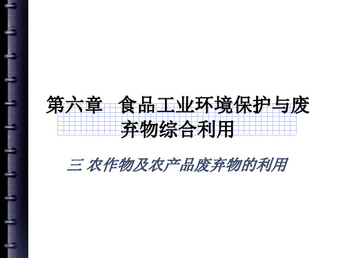 农作物与农产品废弃物综合利用ppt课件