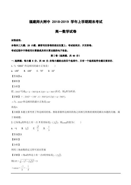 福建师范大学附属中学2018-2019学年高一上学期期末考试数学试题(附解析)