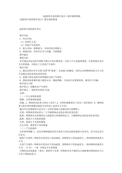 《超重和失重的教学设计》数学课程教案