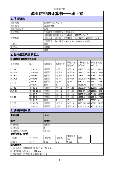 地下室楼梯间-防烟计算书