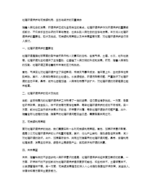 地理环境保护与可持续利用