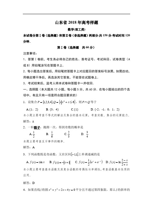 推荐-山东省2018高考数学样卷(文理各一套) 精品