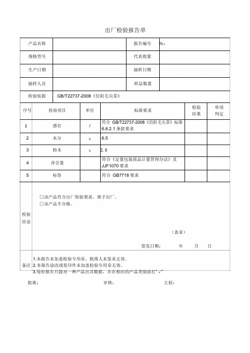 51出厂检验报告单(信阳毛尖绿茶).pdf