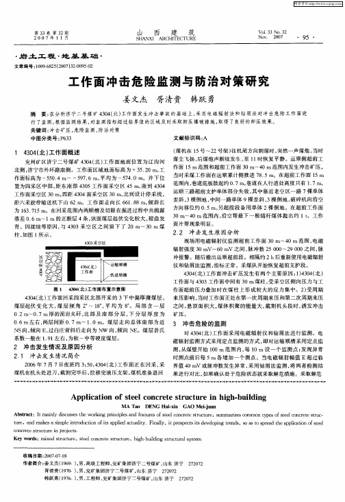 工作面冲击危险监测与防治对策研究