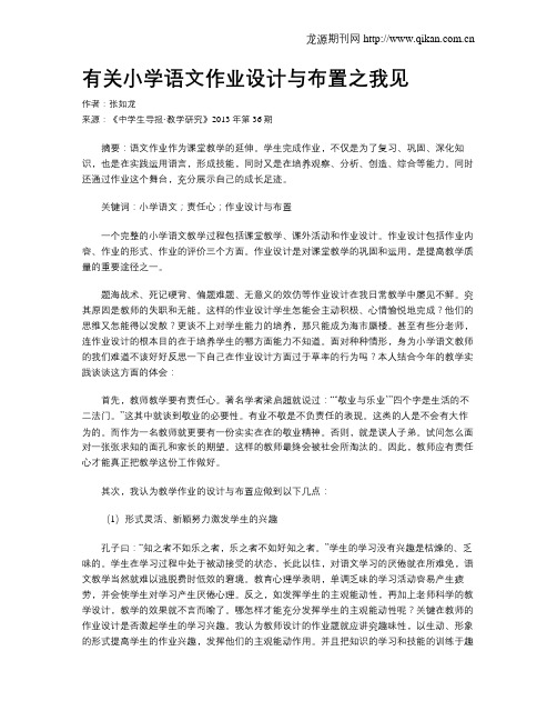 有关小学语文作业设计与布置之我见