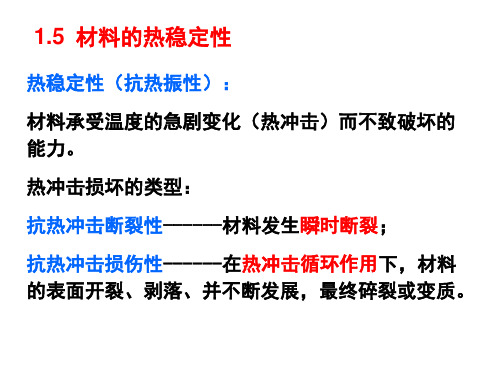 材料物理性能 1-5 材料的热稳定性