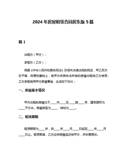 2024年房屋租赁合同房东版5篇