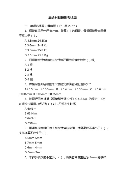 周转材料培训考试题