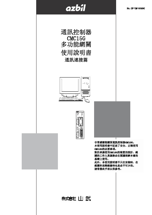 azbil CMC15G通讯控制器 说明书