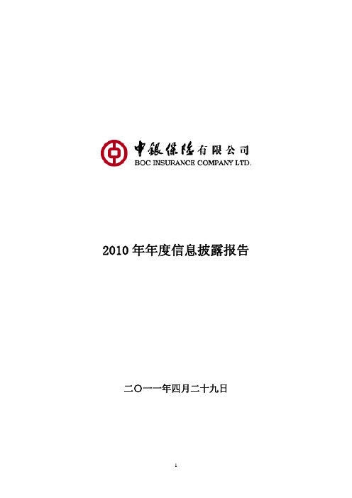 中银保险股份有限公司2010年度信息披露报告