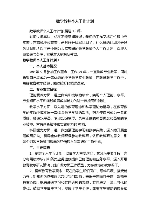 数学教师个人工作计划（精选15篇）