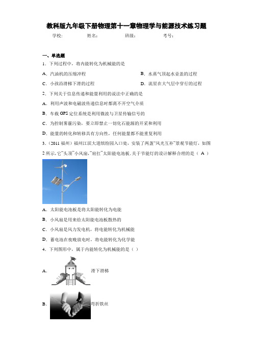 教科版九年级下册物理第十一章物理学与能源技术练习题