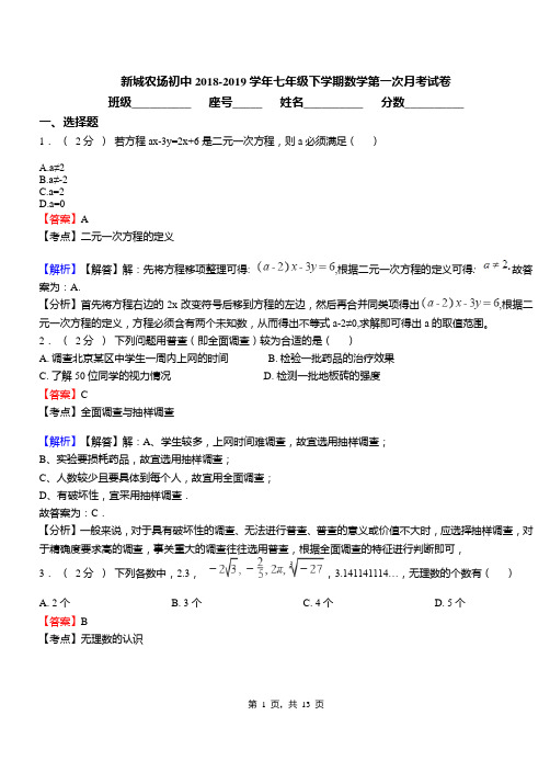 新城农场初中2018-2019学年七年级下学期数学第一次月考试卷