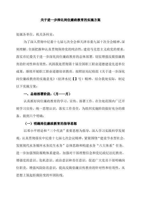 关于进一步深化岗位廉政教育的实施方案