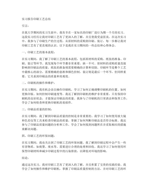 实习报告印刷工艺总结