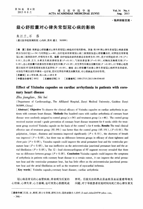 益心舒胶囊对心律失常型冠心病的影响